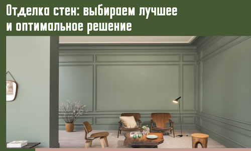 Отделка стен: выбираем лучшее и оптимальное решение в Ефремове